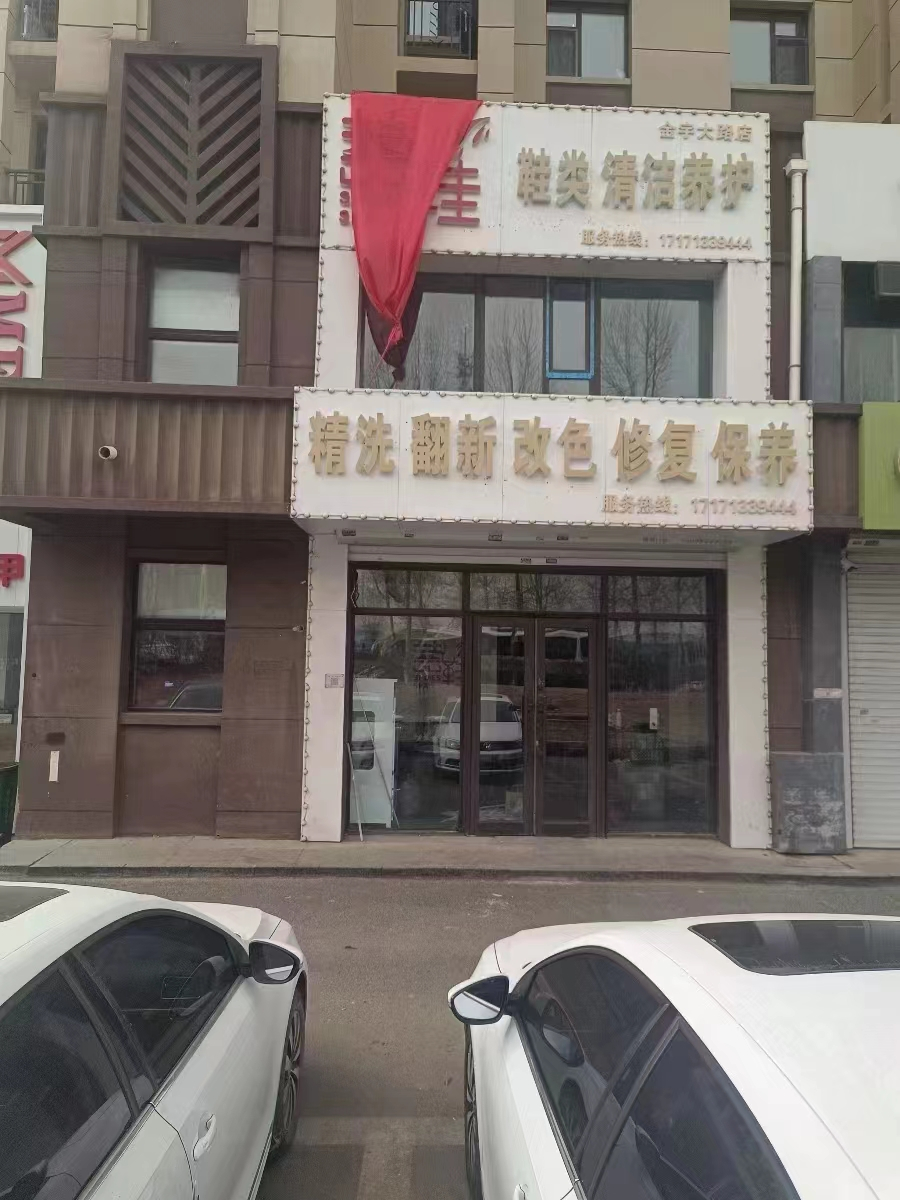 急兑 洗鞋、皮具翻新修复店铺出兑