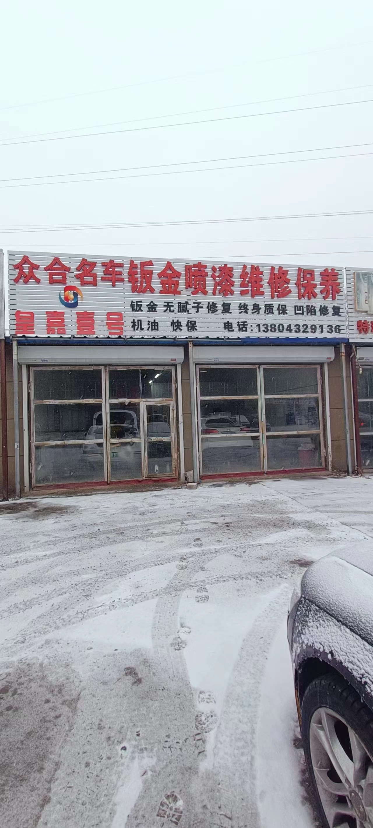 绿园汽车维修 钣金喷漆店铺出兑修配厂汽修店出兑