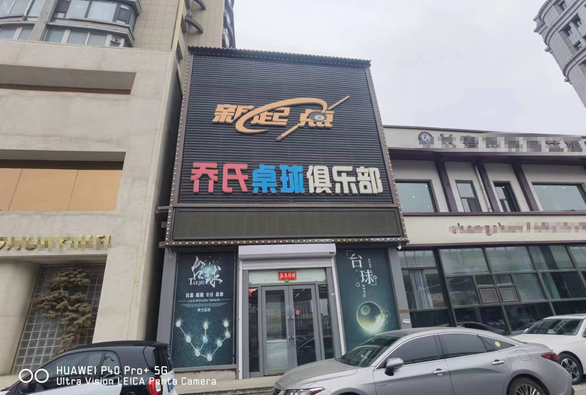 急兑 乔氏桌球出兑转让 棋牌室出兑转让