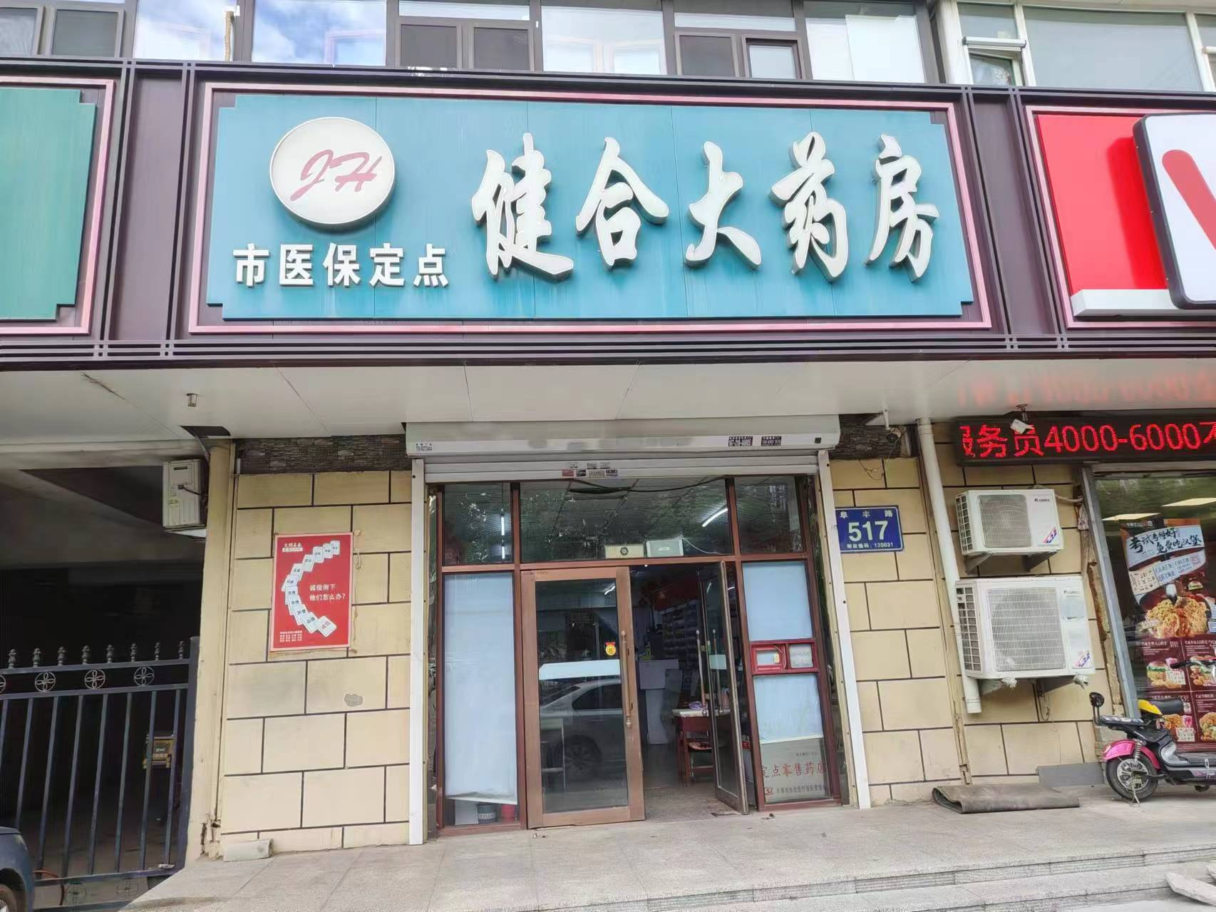 急兑 二道区 药店出兑 多年老店
