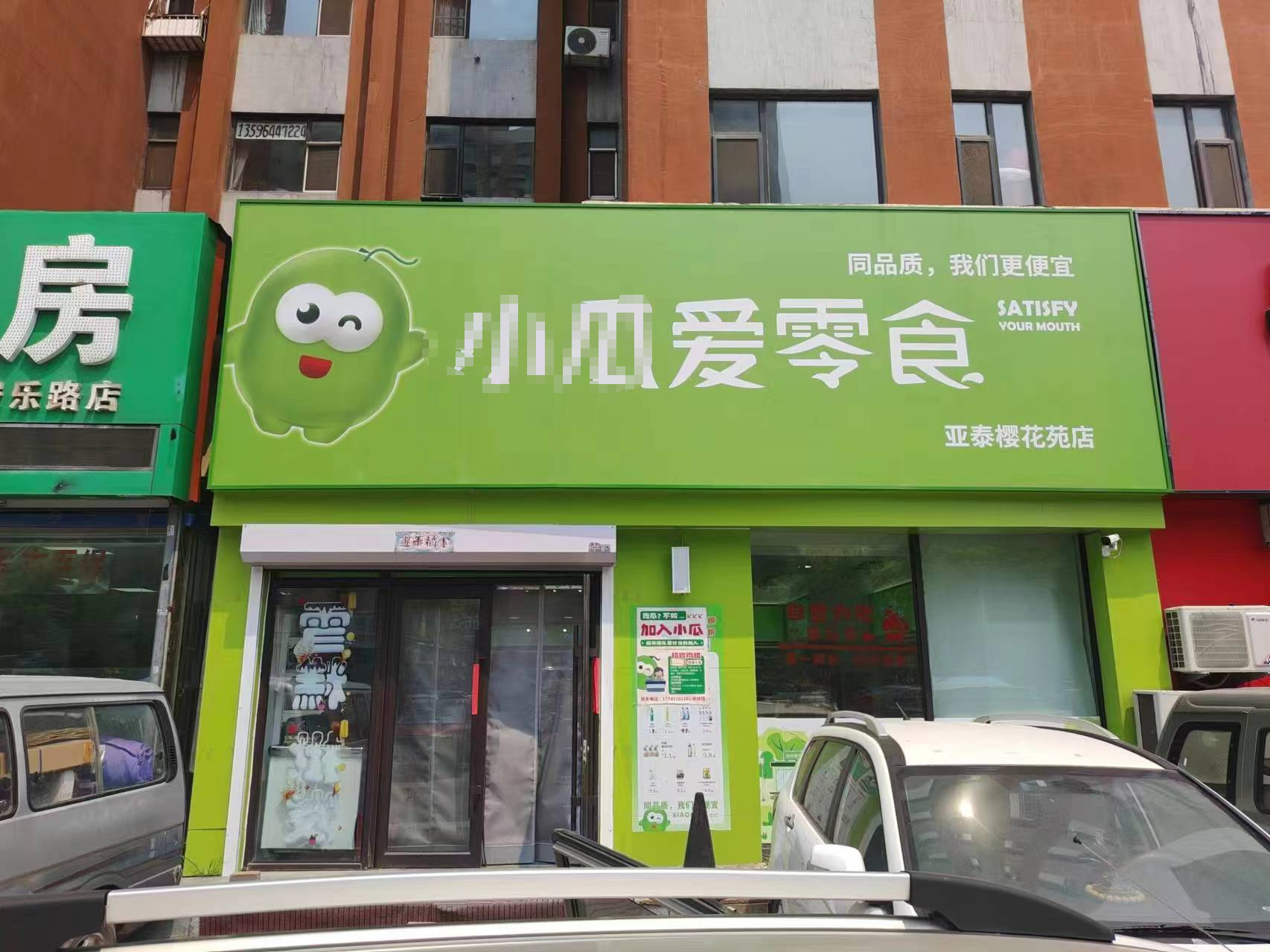 急兑 二道安乐路 品牌零食店出兑 超市出兑