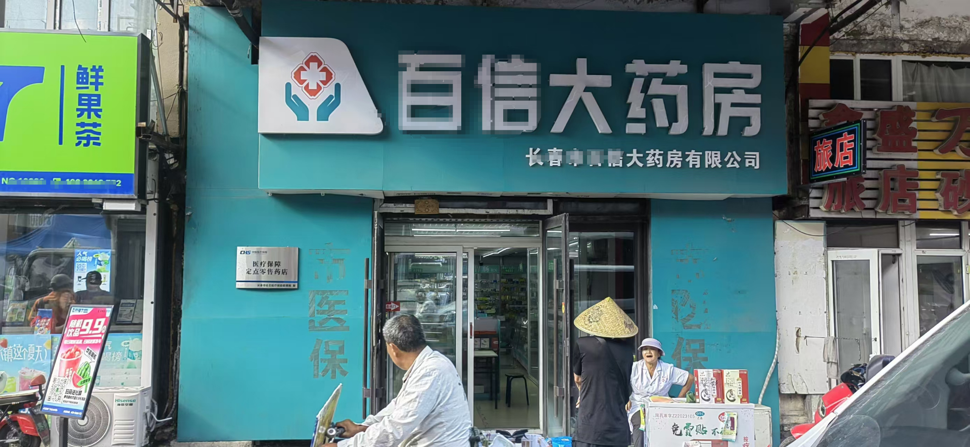 绿园 药店出兑 有省 市医保