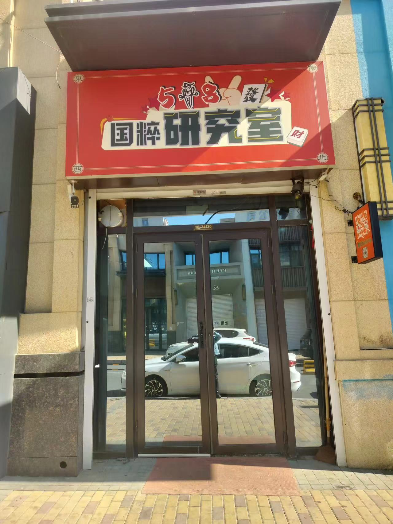 红旗街棋牌室出兑 店铺转让