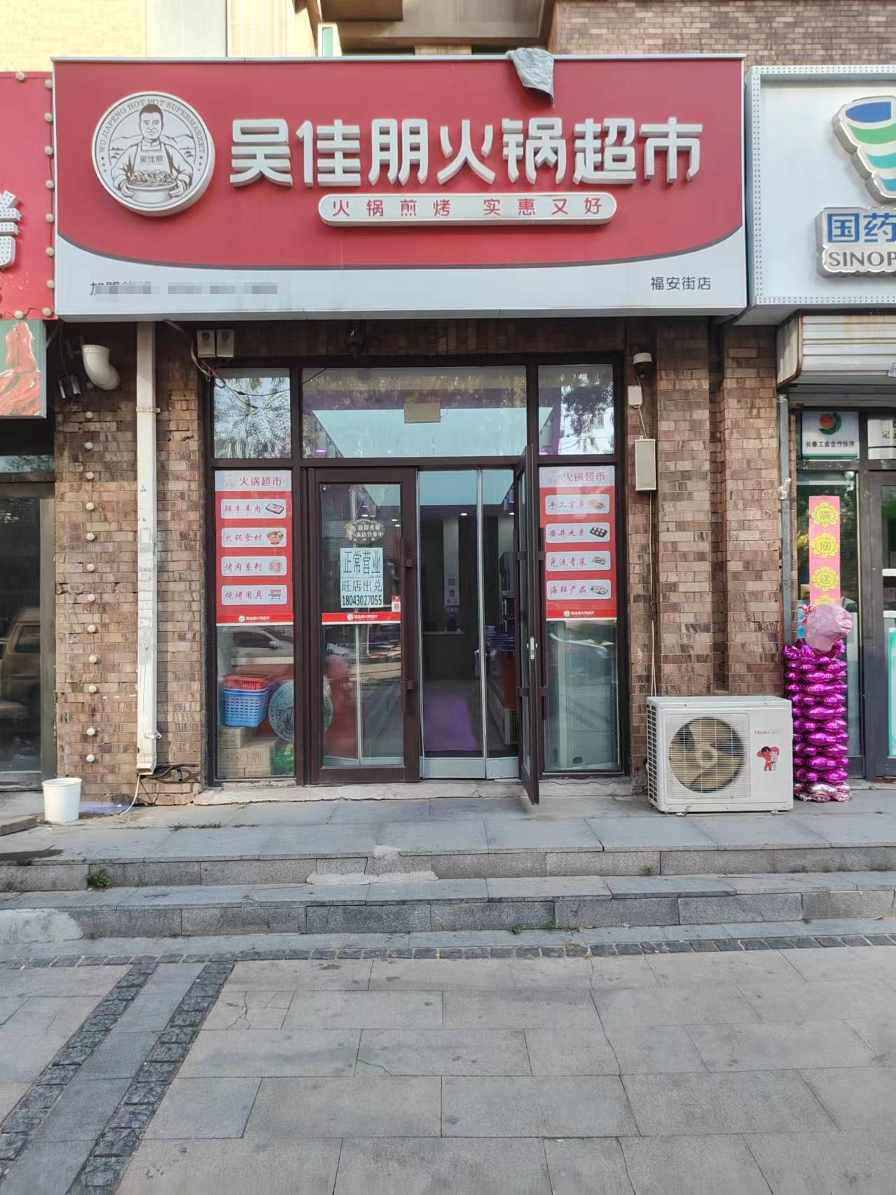 二道区福安街与安乐路火锅超市出兑