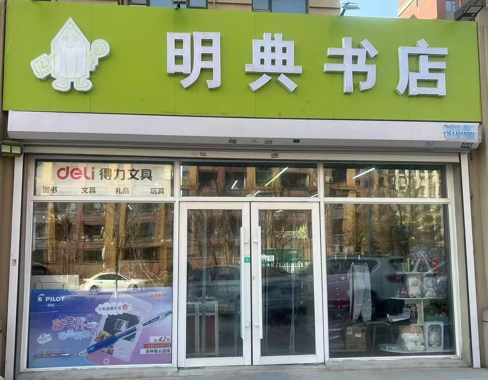 北湖应化南路文具用品店出兑