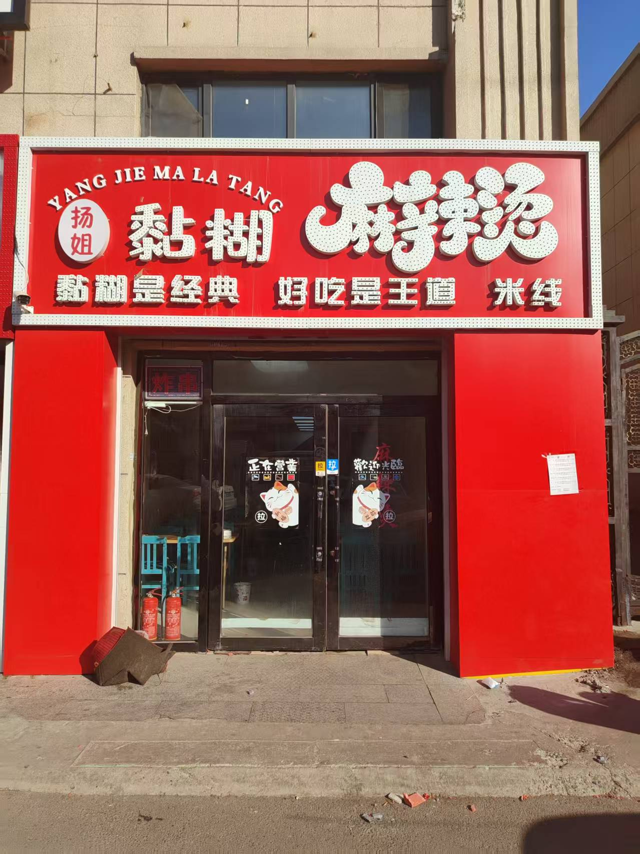 二道区澳海梦想城西门麻辣烫炸串米线快餐店出兑