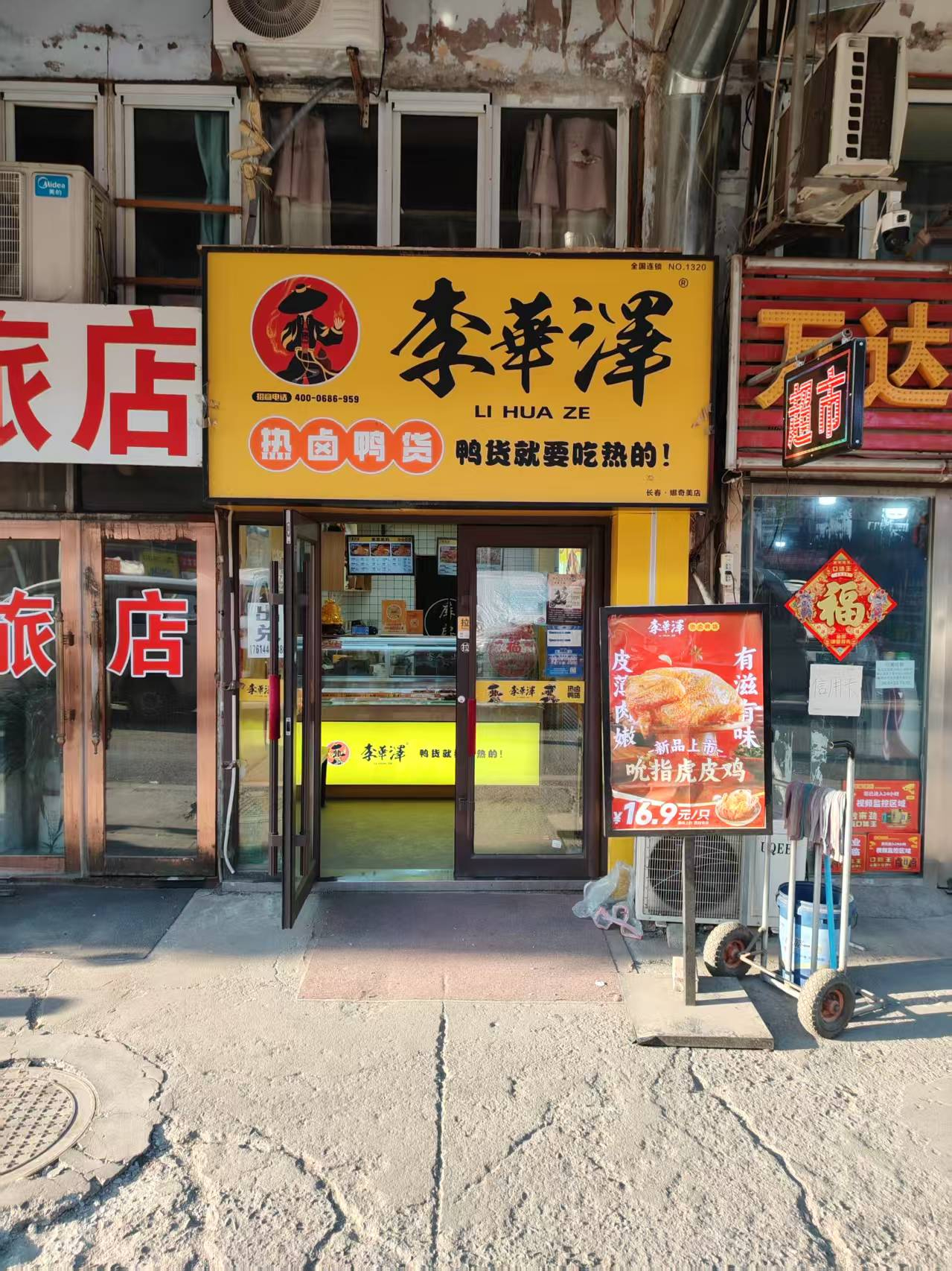 绿园区李华泽鸭货店出兑 小吃店出兑