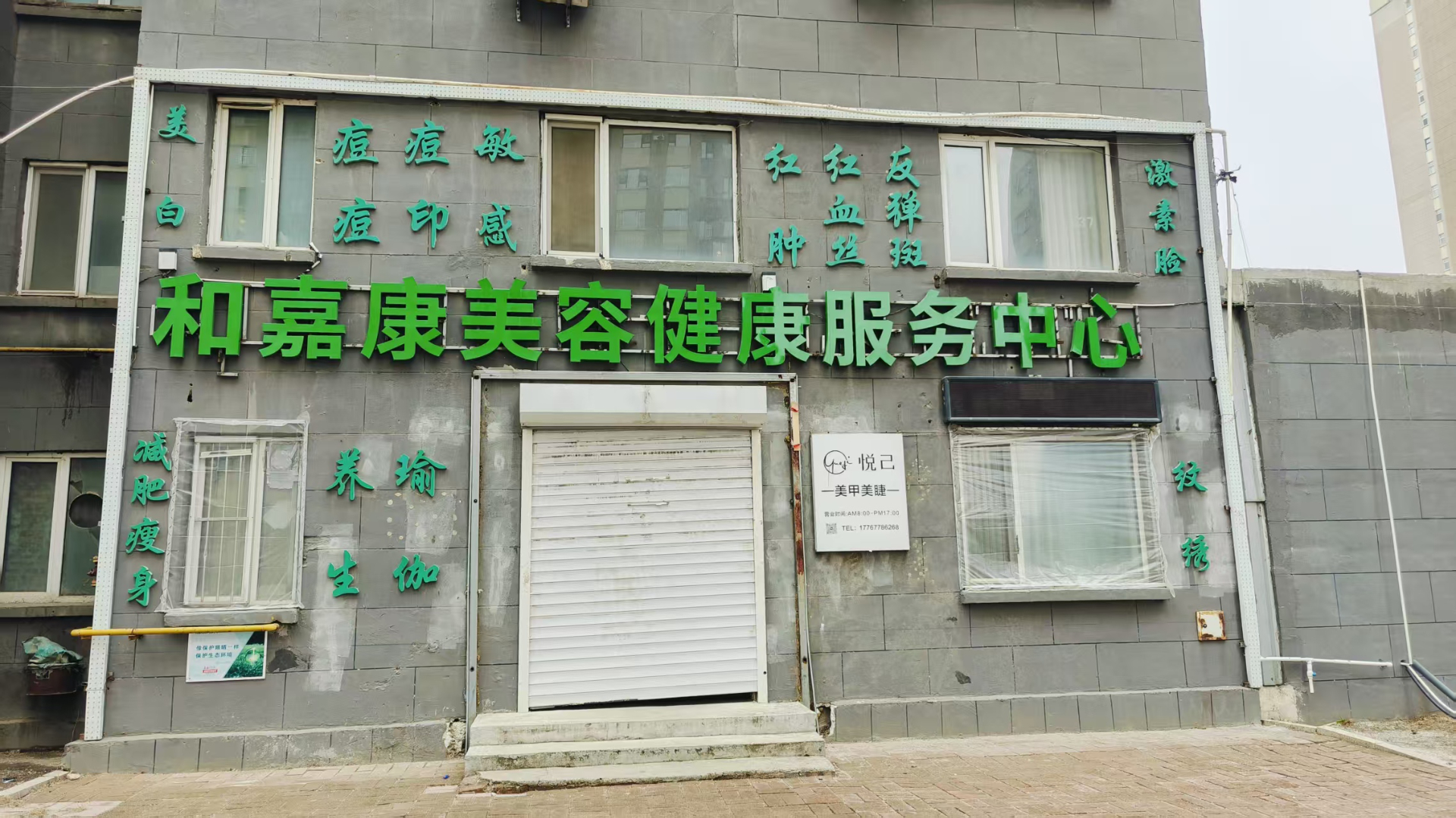净月经营中美容健康服务中心出兑