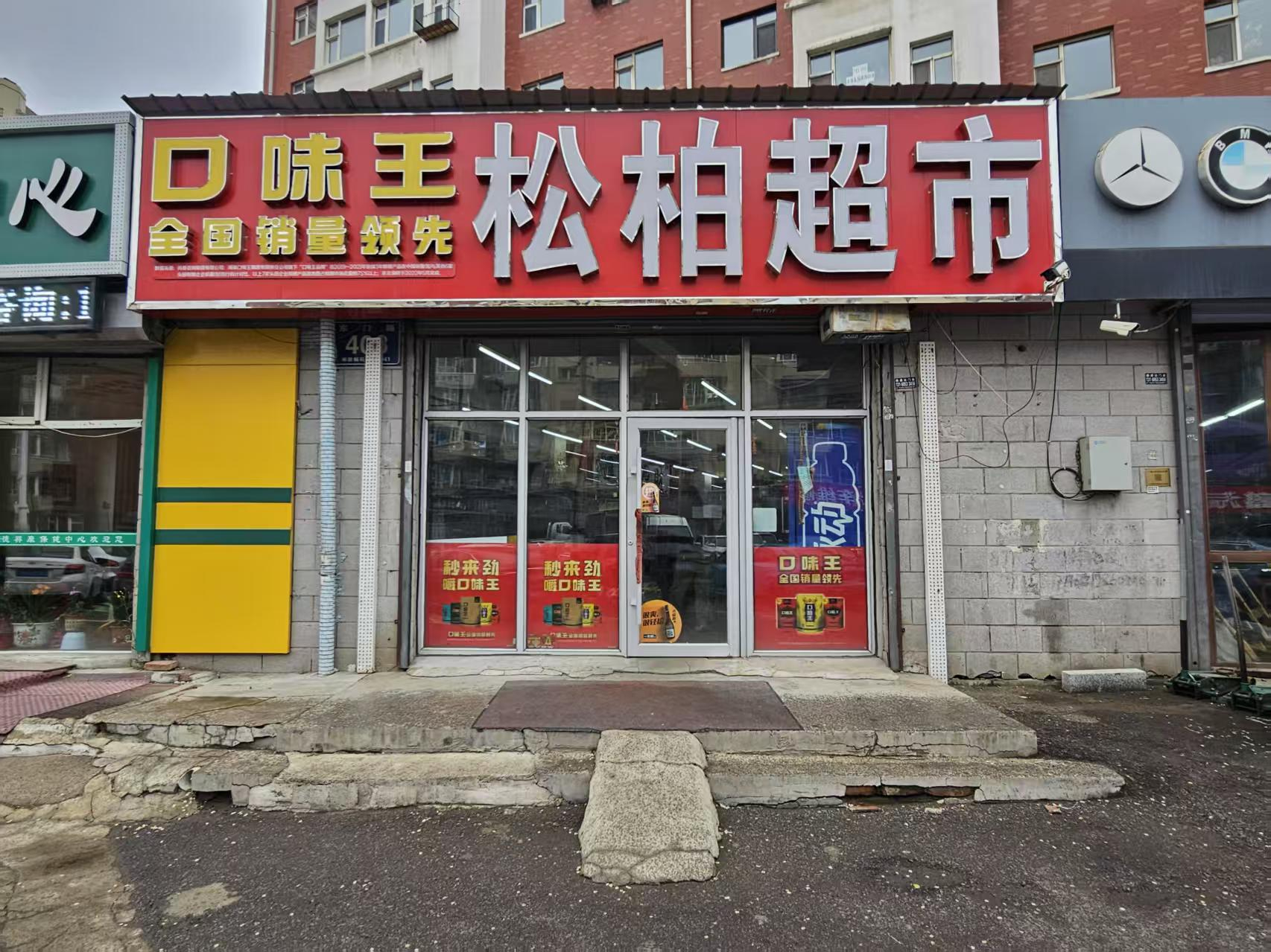 南关区经营多年超市出兑
