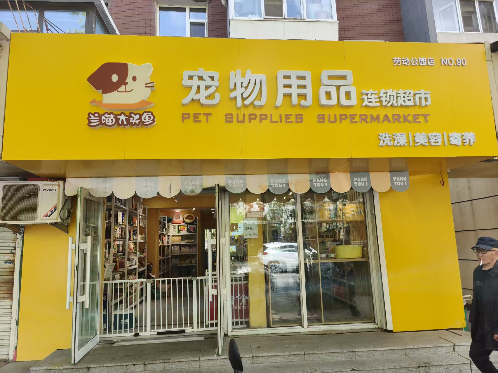 劳动公园正门宠物用品洗澡美容店出兑