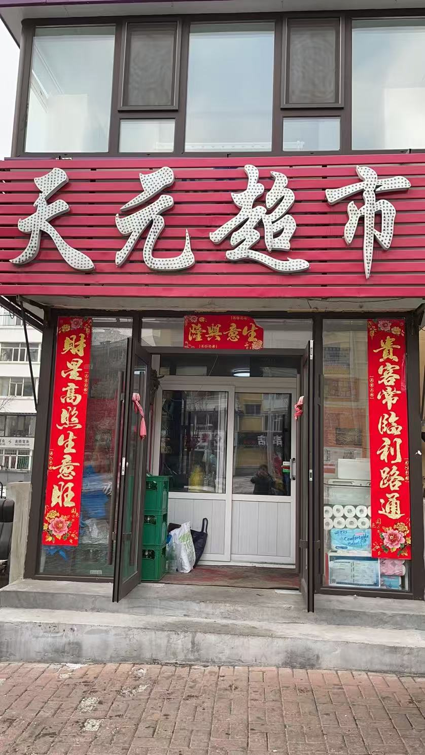 绿园区经营多年超市出兑