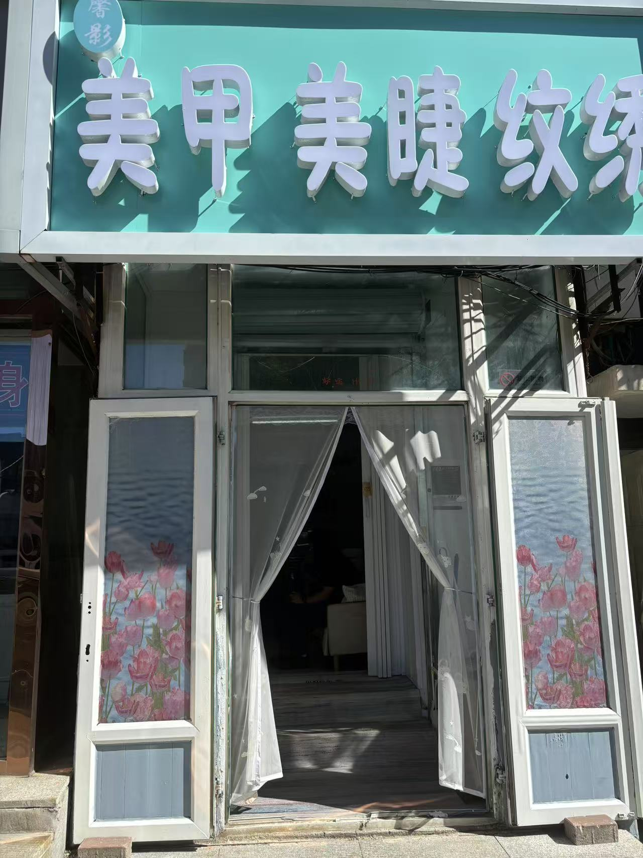 朝阳区美甲美睫店出兑 位置优越 有稳定客源